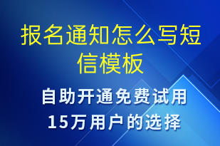 報(bào)名通知怎么寫-報(bào)名通知短信模板