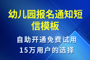 幼兒園報(bào)名通知-報(bào)名通知短信模板