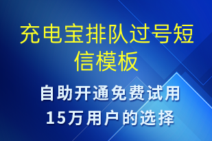充電寶排隊(duì)過(guò)號(hào)-共享充電短信模板