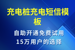 充電樁充電-共享充電短信模板