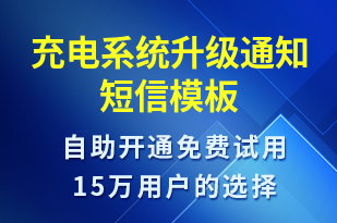 充電系統(tǒng)升級通知-共享充電短信模板