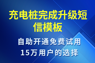 充電樁完成升級-共享充電短信模板