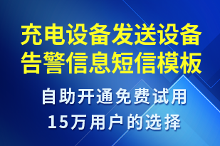 充電設(shè)備發(fā)送設(shè)備告警信息-共享充電短信模板