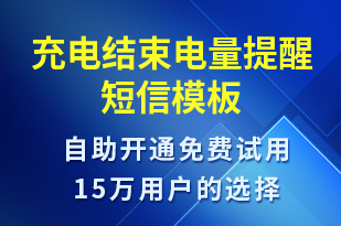 充電結(jié)束電量提醒-共享充電短信模板