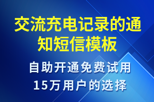 交流充電記錄的通知-共享充電短信模板