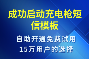 成功啟動(dòng)充電槍-共享充電短信模板