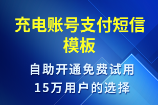 充電賬號支付-共享充電短信模板