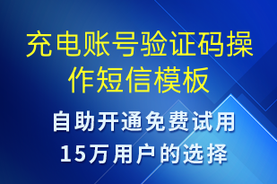 充電賬號(hào)驗(yàn)證碼操作-共享充電短信模板