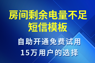 房間剩余電量不足-共享充電短信模板