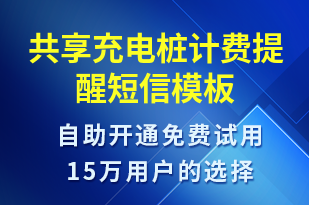 共享充電樁計(jì)費(fèi)提醒-共享充電短信模板