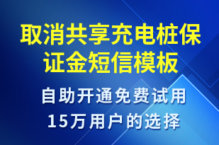 取消共享充電樁保證金-共享充電短信模板