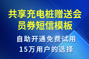 共享充電樁贈(zèng)送會(huì)員券-共享充電短信模板