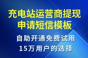 充電站運營商提現(xiàn)申請-共享充電短信模板