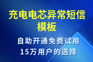 充電電芯異常-共享充電短信模板