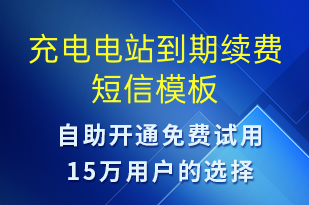 充電電站到期續(xù)費-共享充電短信模板