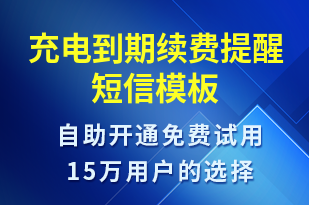 充電到期續(xù)費(fèi)提醒-共享充電短信模板