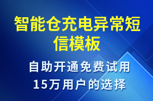 智能倉充電異常-共享充電短信模板