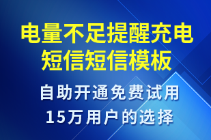 電量不足提醒充電短信-共享充電短信模板