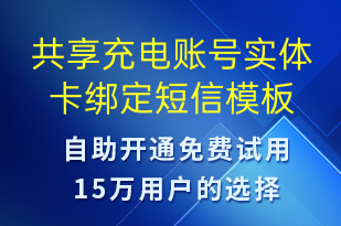 共享充電賬號實體卡綁定-共享充電短信模板