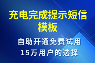 充電完成提示-共享充電短信模板