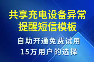 共享充電設(shè)備異常提醒-共享充電短信模板