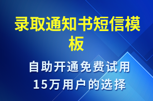 錄取通知書-錄取通知短信模板