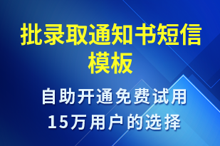 批錄取通知書-錄取通知短信模板