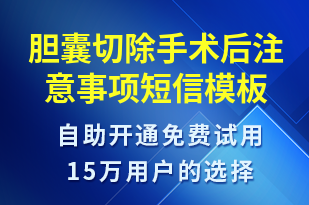 膽囊切除手術(shù)后注意事項(xiàng)-治療醫(yī)囑短信模板