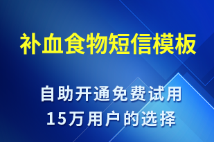補(bǔ)血食物-治療醫(yī)囑短信模板