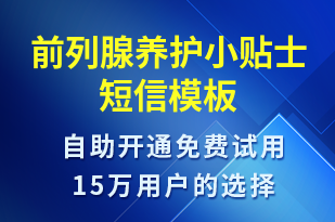 前列腺養(yǎng)護(hù)小貼士-治療醫(yī)囑短信模板