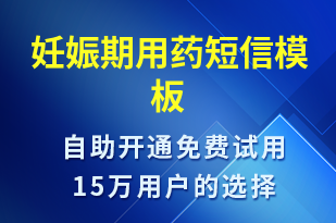妊娠期用藥-治療醫(yī)囑短信模板