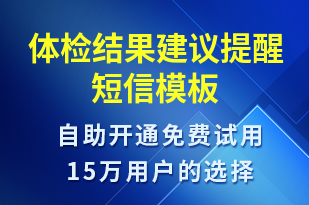 體檢結(jié)果建議提醒-治療醫(yī)囑短信模板