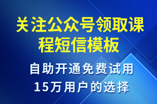 關(guān)注公眾號領(lǐng)取課程-公眾號推廣短信模板