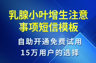 乳腺小葉增生注意事項(xiàng)-治療醫(yī)囑短信模板