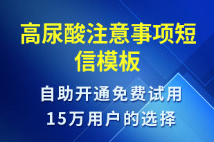 高尿酸注意事項(xiàng)-治療醫(yī)囑短信模板