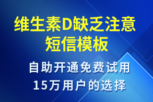 維生素D缺乏注意-治療醫(yī)囑短信模板