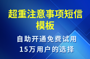 超重注意事項(xiàng)-治療醫(yī)囑短信模板