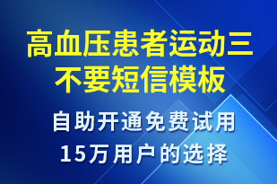 高血壓患者運動三不要-治療醫(yī)囑短信模板