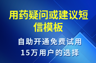 用藥疑問或建議-治療醫(yī)囑短信模板