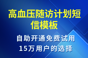高血壓隨訪計(jì)劃-治療醫(yī)囑短信模板