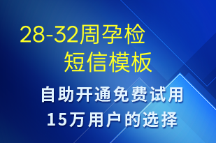 28-32周孕檢-治療醫(yī)囑短信模板