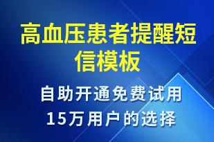 高血壓患者提醒-治療醫(yī)囑短信模板