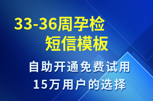 33-36周孕檢-治療醫(yī)囑短信模板