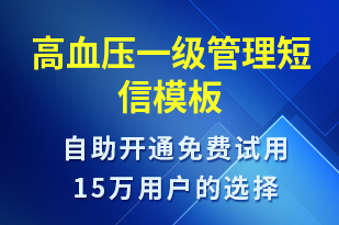 高血壓一級管理-治療醫(yī)囑短信模板