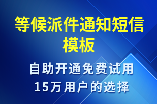 等候派件通知-派件通知短信模板