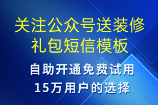 關(guān)注公眾號送裝修禮包-公眾號推廣短信模板