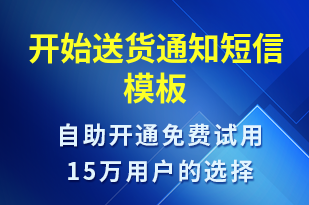 開始送貨通知-派件通知短信模板