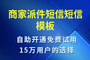 商家派件短信-派件通知短信模板