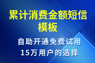 累計消費金額-資金變動短信模板