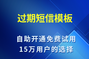 過期-資金變動短信模板